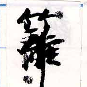 Located 籬