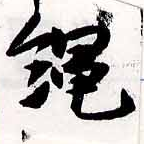 繩の位置