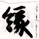 位置定マレル綠