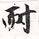 耐の位置