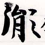 胤の位置