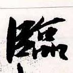 Located 臨