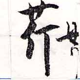 Located 芹