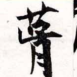 葺，已得其位