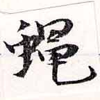 Đã định vị 蠅