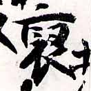 㐌定位襃