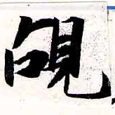 覘の位置