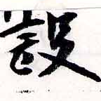 設の位置