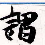 已定位謂