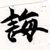 Đã định vị 誨