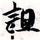 已定位詛