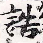 Đã định vị 誥