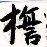 Located 誓