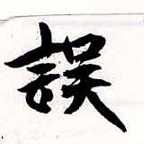 位置 確認된 誤