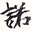 Located 諾