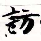 Located 訪