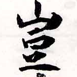 位置定マレル豈