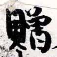 贈，已得其位