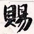 已定位賜