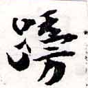 已定位䠙
