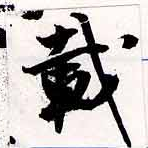 已定位載
