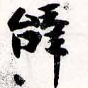 位置 確認된 辭