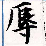 辱の位置