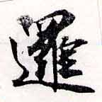Đã định vị 邏