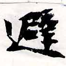 避 위치 확인됨