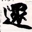 還の位置