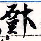 鄧 위치 확인됨