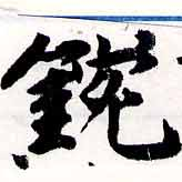 Located 鋺