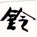 鈴の位置