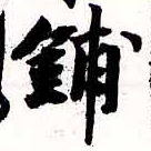 鋪，已得其位