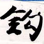 鉤の位置
