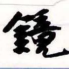 位置 確認된 鏡