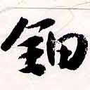 鈿の位置