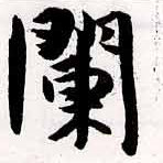 闌 위치 확인됨