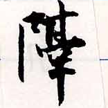 已定位隔