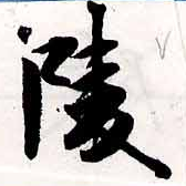 陵の位置