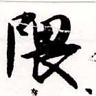 位置定マレル隈