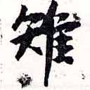 Đã định vị 雉