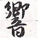 Đã định vị 響