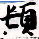 頓 위치 확인됨