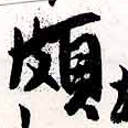 位置 確認된 頗