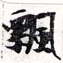 Located 飄