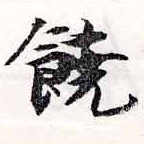 位置 確認된 饒
