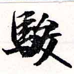駿の位置