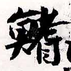 Located 鰭