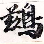 鶿 위치 확인됨